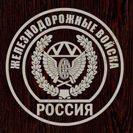 Эмблема железнодорожных войск