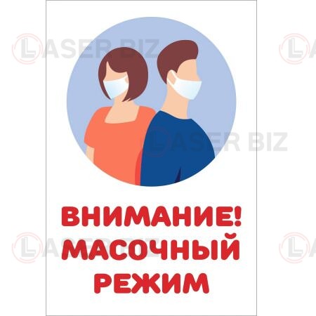 Масочный режим