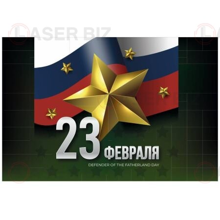 Открытка на 23 февраля с флагом и звёздами