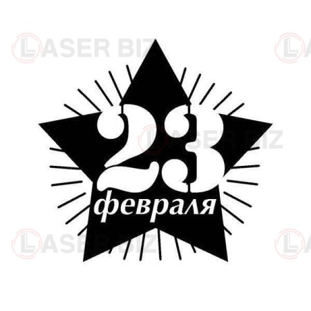 Звезда с надписью 23 февраля
