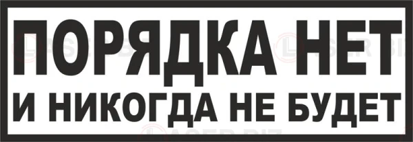 Порядка нет и не будет