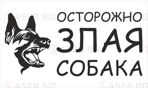 Наклейка Осторожно, злая собака