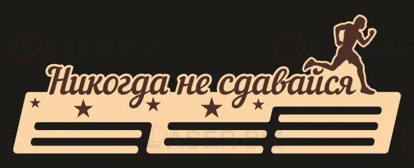 Никогд не сдвйся медльниц