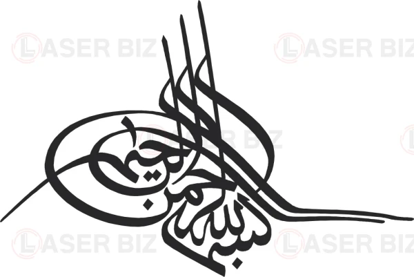 Бисмиллах (بسم الله الرحمن الرحيم)