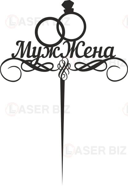 Муж-жена-топпер