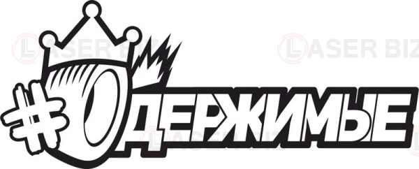 Одержимые