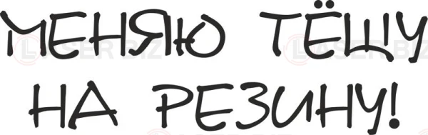 Menyayu tyoschu na rezinu