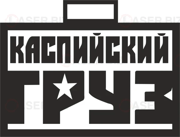 Нклейк н вто кспийский груз