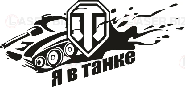 Ya v tanke wot