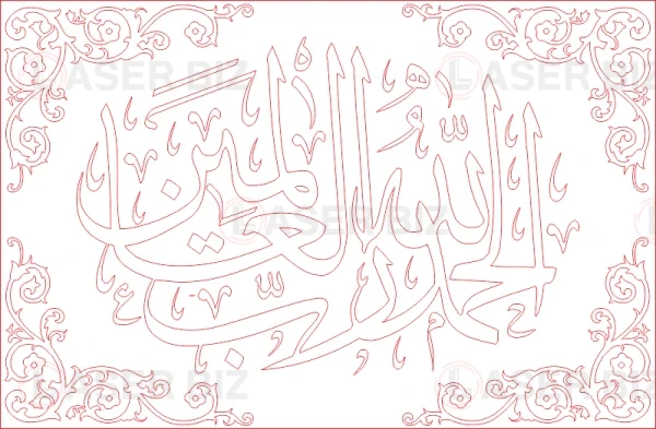 الحمد لله رب العالمين