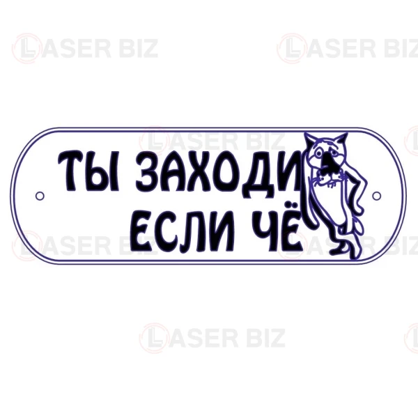 Табличка Ты заходи если чё