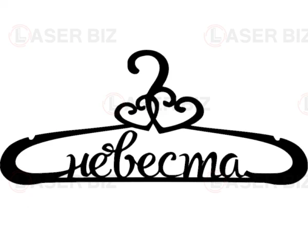 Невеста