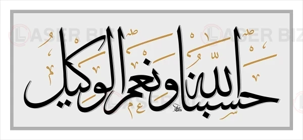 حسبنا الله و نعم الوكيل